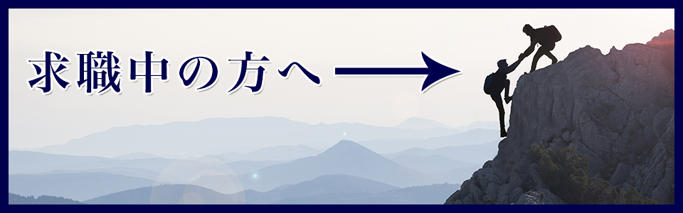 求職中の方へ